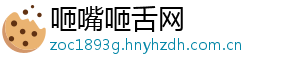 咂嘴咂舌网